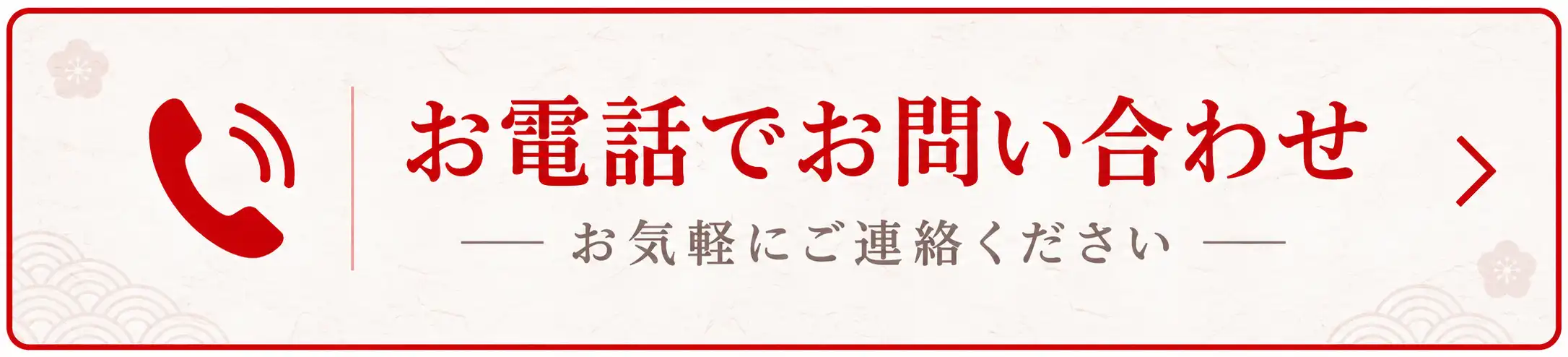 お電話でお問い合わせ
