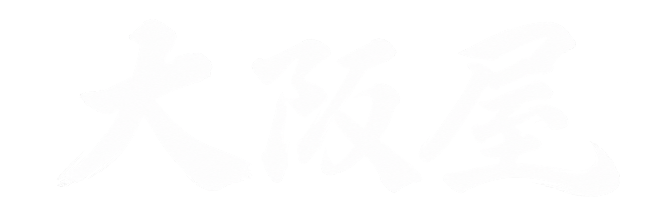 大阪屋